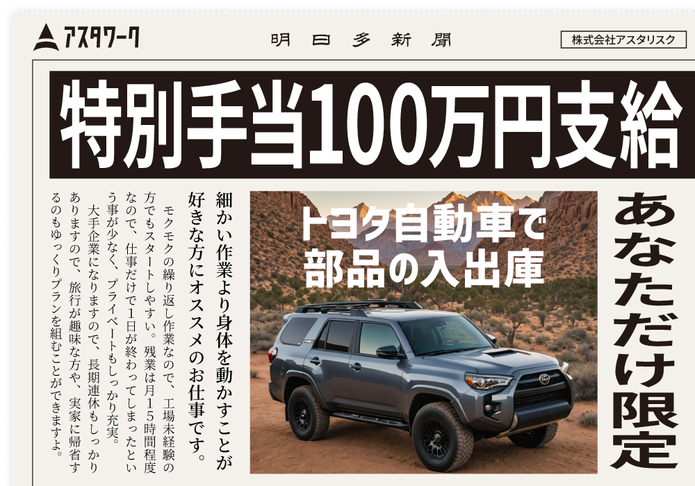100万円をゲットしよう！特別キャンペーンがあるのは今だけ！トヨタ自動車で働く！時給2000円！